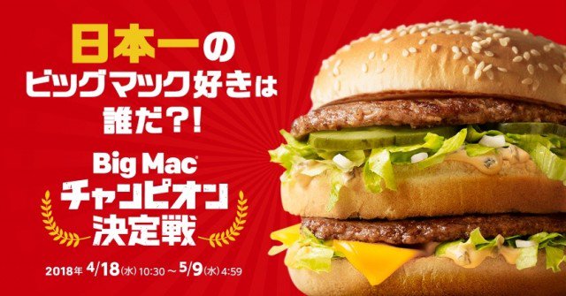マクドナルドさん 今までに食べたビックマックの数 を逐一報告させるランキングイベント ビッグマックチャンピオン決定戦 をアプリで開催 太る以外の選択肢がない Togetter
