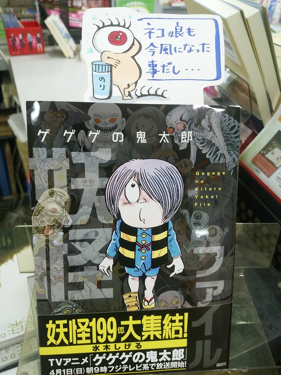 八戸市 木村書店 Popごと売ってる本屋さん در توییتر 本日紹介する書籍は ゲゲゲの鬼太郎 妖怪ファイル 講談社 です アニメが始まり 特に現代風のキャラクターになったとてもスレンダーなねこ娘が注目されているゲゲゲの鬼太郎 水木しげるさんが描いた不気味で