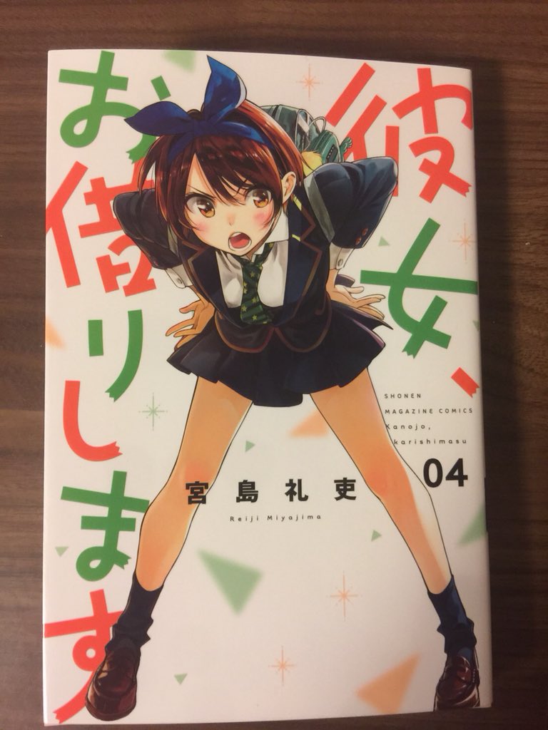 宮島礼吏 Reiji Miyajima Auf Twitter 彼女 お借りします Kc4巻発売記念プレゼント企画 参加者全員にアカウント名入りのアイコンをプレゼントします アイコンは全4種類 本アカウントをフォローの上 かのかり4巻get をつけて 購入した単行本の写真 宮島礼吏 Reiji Miyajima Auf Twitter 彼女 お借りします Kc4巻発売記念プレゼント企画 参加者全員にアカウント名入りのアイコンをプレゼントします アイコンは全4種類 本アカウントをフォローの上 かのかり4巻get をつけて 購入した単行本の写真