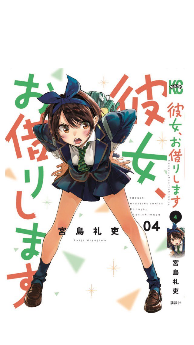 水曜マガジン発売中！

「彼女、お借りします」

第39話も元気に載ってます☆

昨日発売の4巻も合わせてよろしくお願いします！(^^ 