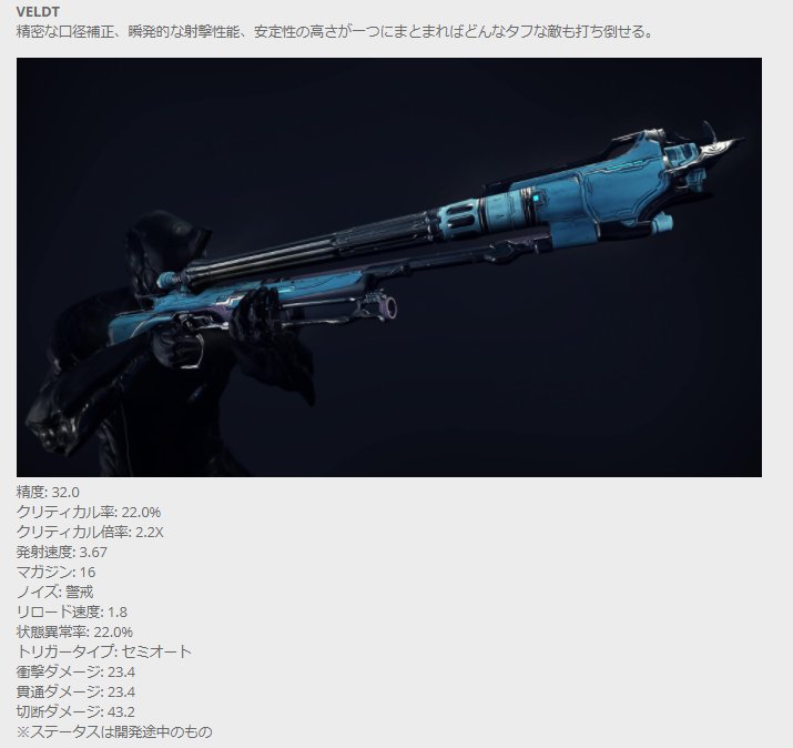 トラねこ On Twitter Warframe テンノの助け舟 性能は画像にて Hystrix セカンダリ Dual Keres 近接 Veldt プライマリ