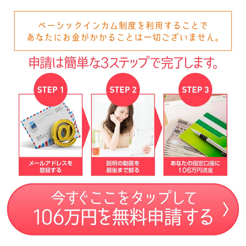 siratuyu_01's tweet image. ベーシックインカム制度が
遂に日本でも始まります…！

こちらから
早速無料で「毎月１０６万」
受け取る事ができますよ。
↓詳しくはコチラ↓
bit.ly/2qECrQI