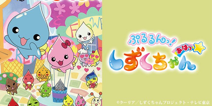 تويتر チバテレ 公式 على تويتر 17 00 ぷるるんっ しずくちゃん あはっ みんなの夢 ウエディングでエンディング 長らくお届けしておりましたしずくちゃんも今日で最終話です チバテレ しずくちゃんあはっ T Co R6gxw1nmax
