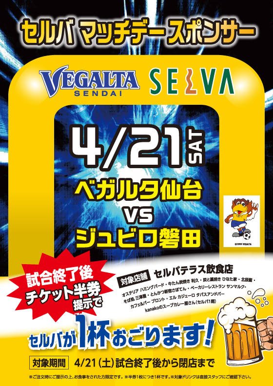 セルバ公式 年間チケットの方は Socio Fanclub年間チケット会員 指定席 情報カード もしくは Socio Fanclub年間チケット会員 自由席 情報カード をご提示でおごりになります