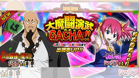 公式 フェアリーテイル 極 魔法乱舞 A Twitter ガチャ 人類最強の魔導士 ジュラ 神殺しの風 シェリア が4 18 水 より24時間限定で妖精石ガチャに登場 特徴的な魔法を所持している蛇姫の二人が期間限定登場 フェアリーテイル 極魔法 公式 フェアリーテイル 極 魔法乱舞 A Twitter ガチャ 人類最強の魔導士 ジュラ 神殺しの風 シェリア が4 18 水 より24時間限定で妖精石ガチャに登場 特徴的な魔法を所持している蛇姫の二人が期間限定登場 フェアリーテイル 極魔法