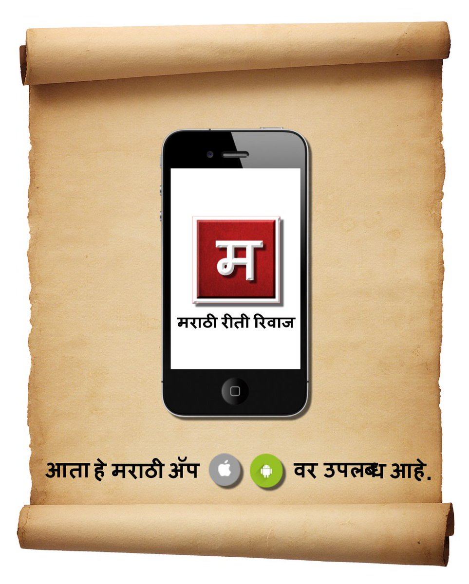 RachitTech's tweet image. !!! शुभ अक्षय्य तृतीया !!! - एक शुभमुहूर्त -ह्या आणि आपल्या इतर सणां विषयी, शिवाय आपल्या एकंदरच मराठी रीती रिवाजा संबंधी लागणारी माहिती जाणून घेण्यासाठी जरूर डाउनलोड करा &apos;मराठी रीती रिवाज&apos; -मोबाइल अॅप. 
iPhone &amp;amp; iPad - itunes.apple.com/us/app/marathi…
#AkshayaTritiya #Marathi #RachitTech