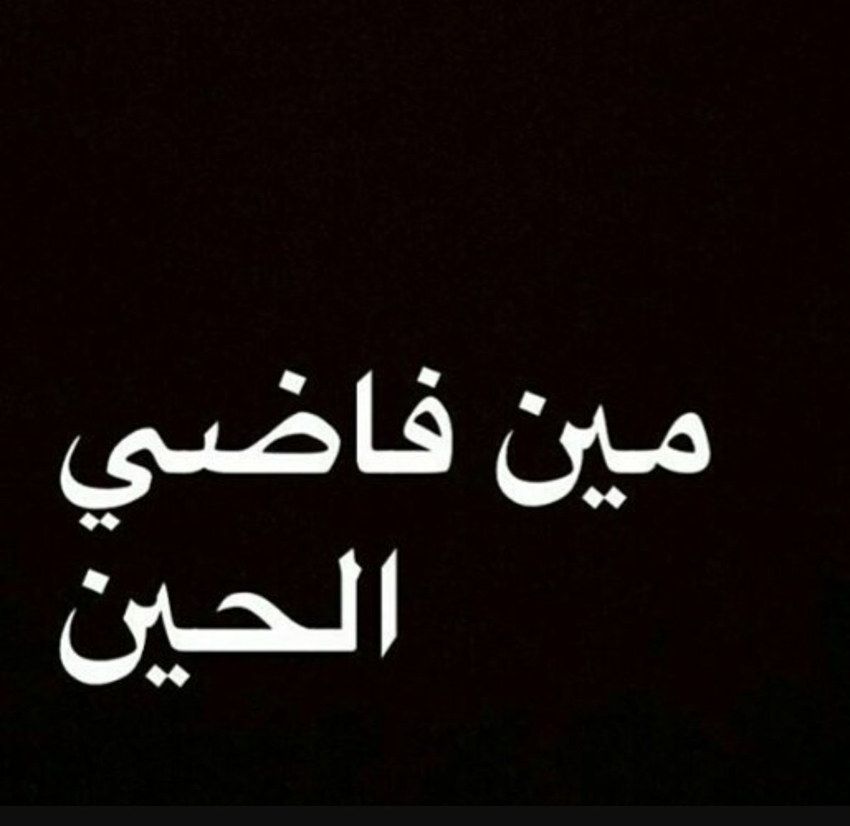 sallp87's tweet photo. خااص الي زبه كبير 😍 https://t.co/HqOaMVZR0Z