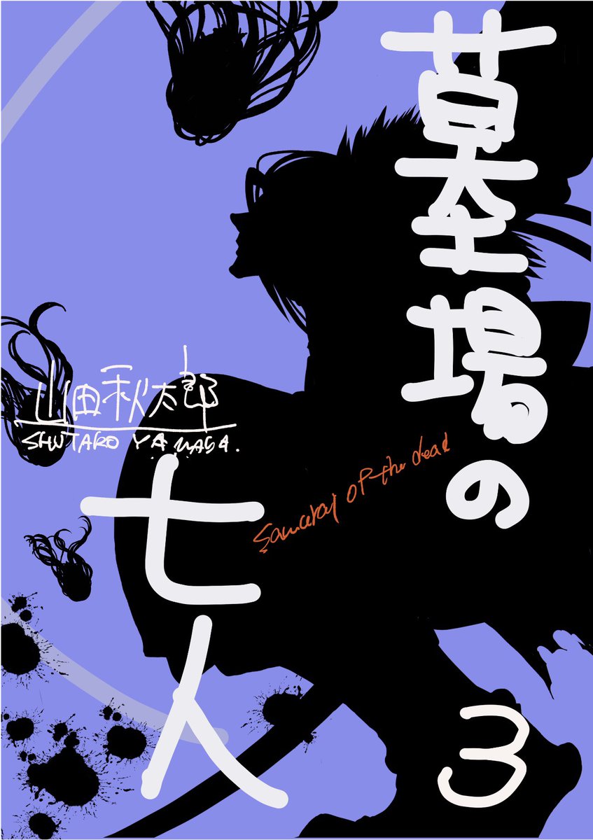 山田秋太郎 墓場の七人 第01巻