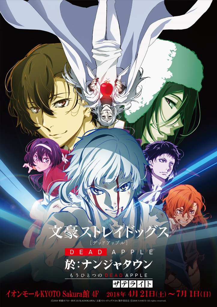 文豪ストレイドッグス DEAD APPLE 於：ナンジャタウン サテライト】4月