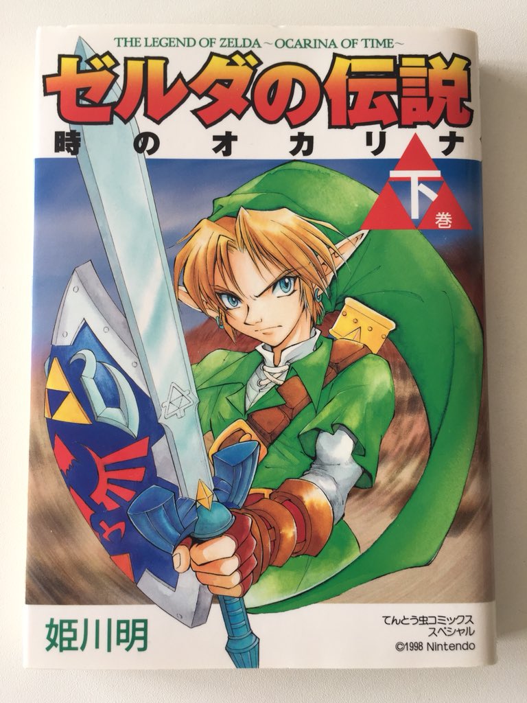 【発売中】ゼルダの伝説・時のオカリナ 下巻 初版2000年
完全版が出たけどてんとう虫コミックスもまだ売ってるんですよ〜\( ˆoˆ )/
#ゼルダの伝説 