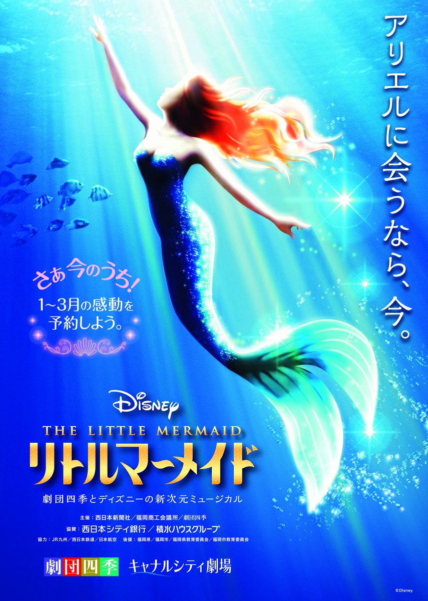 西南学院大学生協 Ar Twitter 劇団四季チケット5 6月公演受付中 キャナルシティ劇場で上演中のミュージカル リトルマーメイド 5 6月公演分好評受付中 観劇がさらに楽しくなる 大学 専門学生限定のセミナーも開催されます 詳しくは生協購買店 西南学院大学生協 Ar Twitter 劇団四季チケット5 6月公演受付中 キャナルシティ劇場で上演中のミュージカル リトルマーメイド 5 6月公演分好評受付中 観劇がさらに楽しくなる 大学 専門学生限定のセミナーも開催されます 詳しくは生協購買店