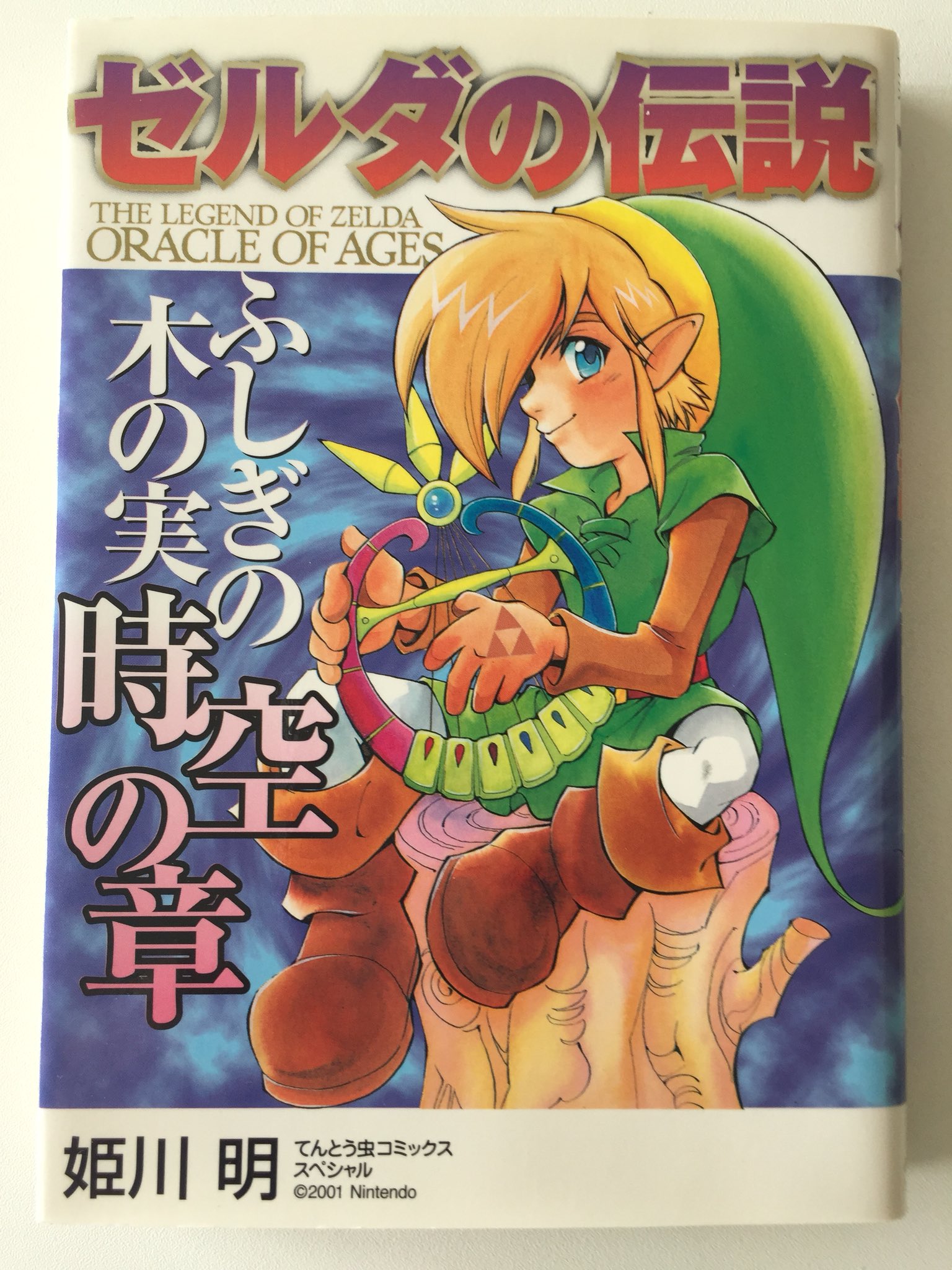 姫川 明 Akira Himekawa 発売中 ゼルダの伝説 ふしぎの木の実 時空の章 初版02年 てんとう虫コミックス ゼルダの伝説
