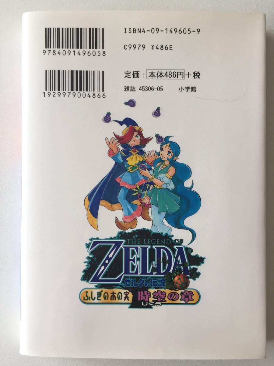 姫川 明 Akira Himekawa בטוויטר 発売中 ゼルダの伝説 ふしぎの木の実 時空の章 初版02年 てんとう虫コミックス ゼルダの伝説