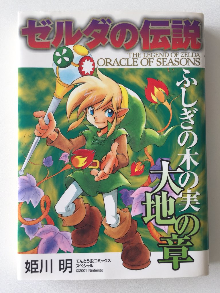 【発売中】ゼルダの伝説・ふしぎの木の実 大地の章 初版2001年
てんとう虫コミックス?
#ゼルダの伝説 