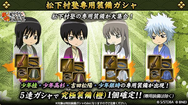 銀魂かぶき町大活劇 على تويتر 松下村塾専用装備ガシャ 松下村塾のキャラ専用装備大集合 特別装備ガシャ開催 吉田松陽 少年銀時 少年高杉 少年桂の専用装備が登場 専用装備を揃えて 松下村塾キャラの戦闘力をアップしよう 期間は 4 22 14 59まで 銀魂