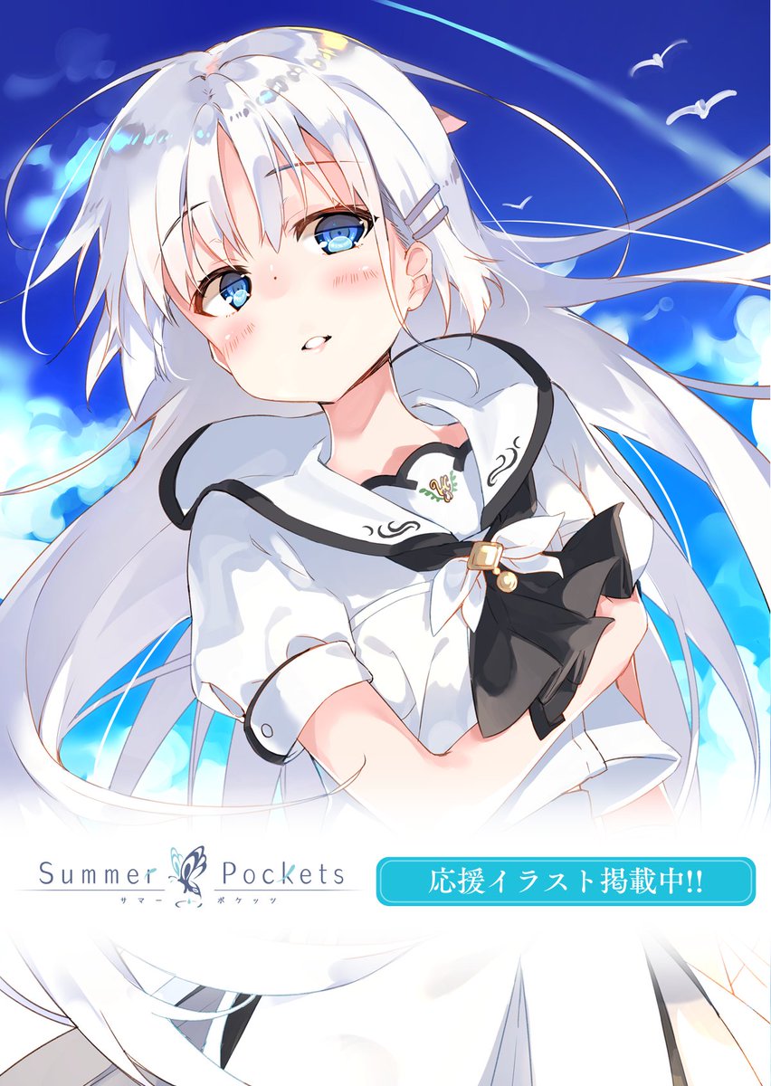 Key開発室 Summer Pockets 公式サイトで応援イラスト第弾公開 18年6月29日発売予定 Summer Pockets 公式サイトで 檜坂はざらさんによる応援イラスト コメントを公開 次回の更新は4月日 金 に予定しておりますので 次回もお楽しみに