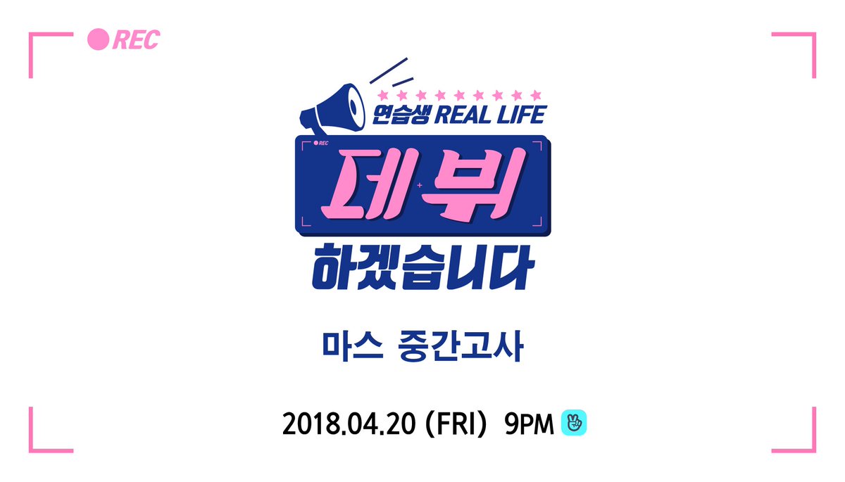 RBW_MAS's tweet photo. #데뷔하겠습니다 #MAS 중간고사
2018.04.20 9PM까지 RBW로 입장하여 중간고사를 준비해주시기 바랍니다. 🎒🏫
#마스멤버들은_몇학년일까요 #많은_기대_부탁드립니다 ❣️ https://t.co/uuiFtB1cii