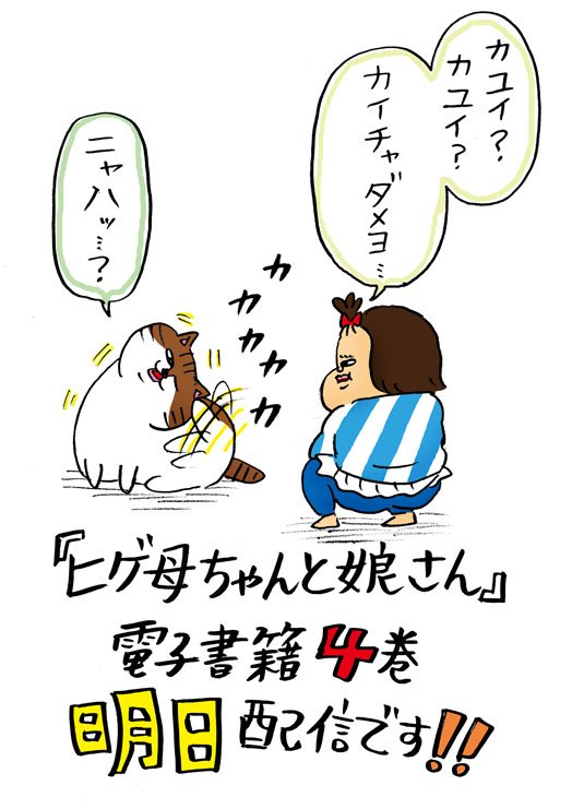 あす4月19日、電子書籍で『ヒゲ母ちゃんと娘さん』4巻配信です!宜しくお願い致します。
https://t.co/rGaxzTqxbg 