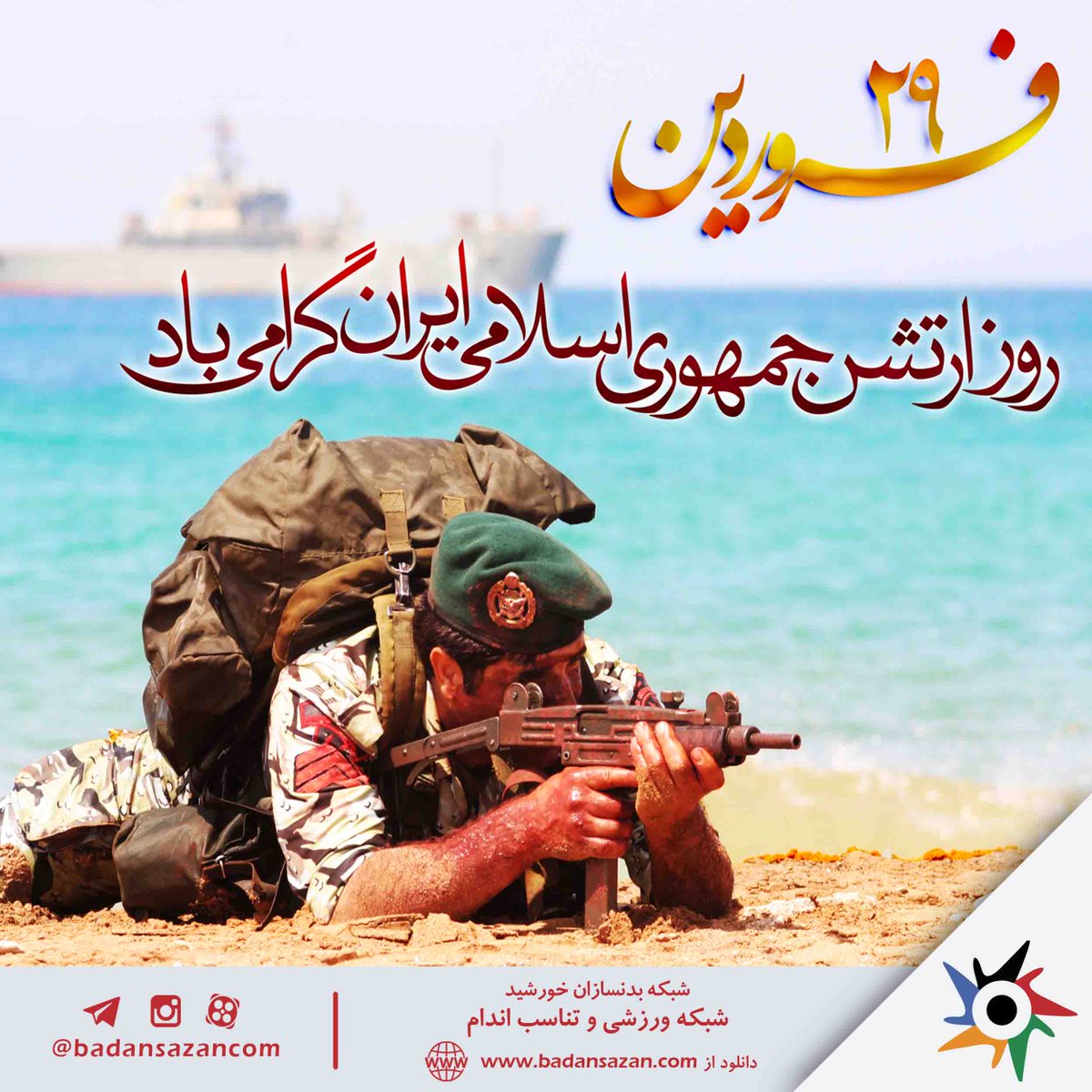 badansazancom's tweet photo. 29 ف��وردین، یادآور رشادت های بزرگ مردانی است که شجاعانه جان خو�� را در طبق اخلاص نهادند تا از کیان نظام مقدس جمهوری اسلامی دفاع کنند. 
https://t.co/dANcVJIavo
 https://t.co/GYAOZAys8j
 instagram: @badansazancom
fb: badan.sazan.10
 #روز_ارتش #بدنسازی #بادیبیلدینگ #پرورش_اندام https://t.co/Toz20ZS71i