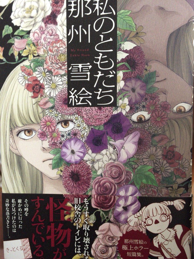 Muneyuki 那州雪絵 私のともだち 旧校舎のトイレに住まう 謎の怪物 と仲良くなるも望まぬ結末を迎える表題作を始め 胸糞ホラーが6編 迫力のあるシーンも沢山あるが 絵の力に逃げず シチュエーションで勝負している 名品 少女ホラー ではなく