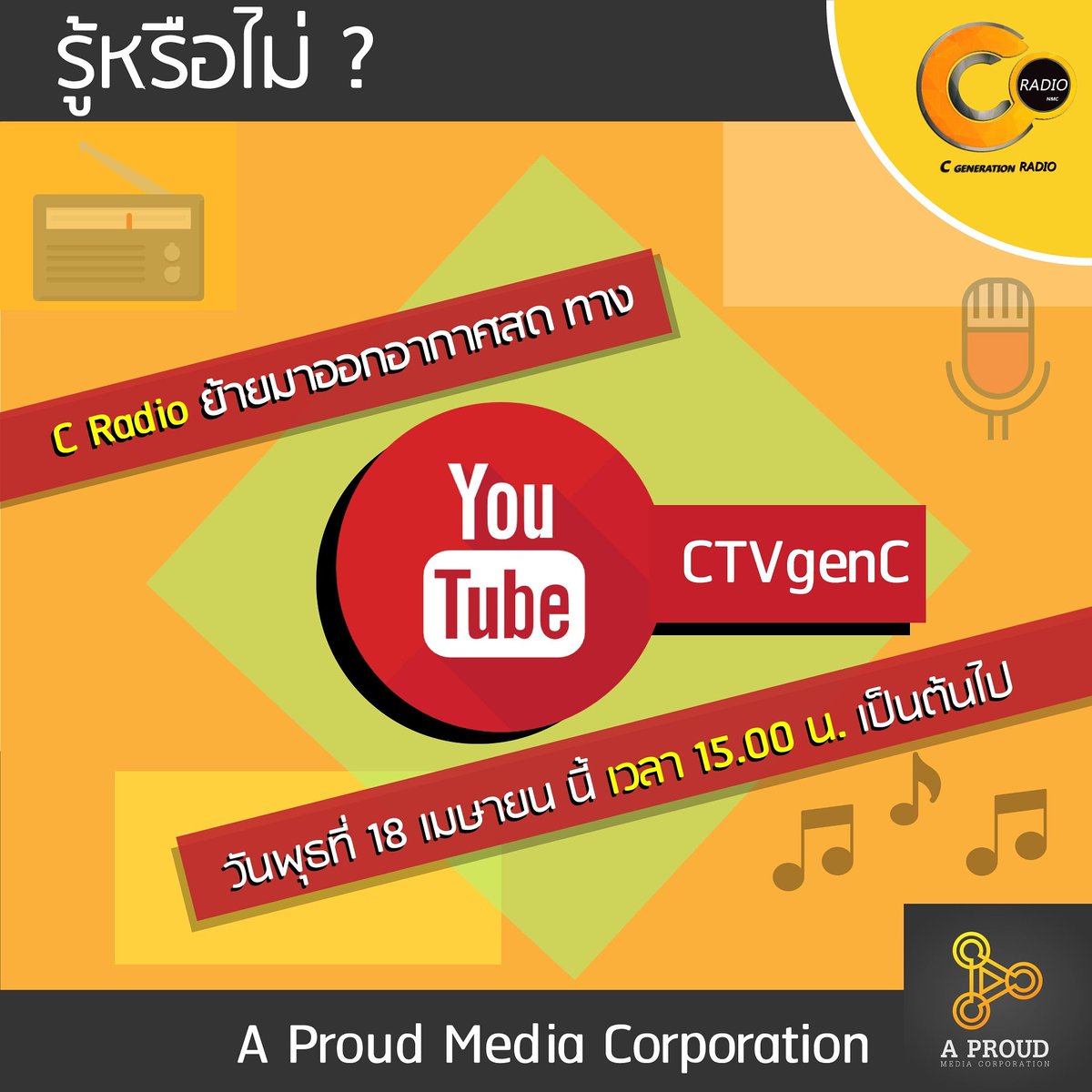 ctv_4genc's tweet photo. C Radio วันนี้ เปลี่ยนช่องทางการออกอากาศ จากTwitter เป็น Youtube ถึงแม้จะเปลี่ยนช่องทางออกอากาศ แต่สาระความรู้ยังมีเหมือนเดิมจ้าาา ในเวลา15.00 น.เป็นต้นไป
สามารถรับชมได้ที่
Youtube : CTVgenC

#AProud
#CRadio
#NMC_UP https://t.co/fxBOftqlC9