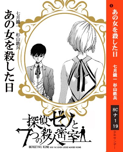 七月鏡一 בטוויטר 宣伝 本日発売の 週刊少年サンデー 七月鏡一 杉山鉄兵 探偵ゼノと７つの殺人密室 は あの女を殺した日 前後編がスタートします 倒叙ものです 完全に私の趣味ですね