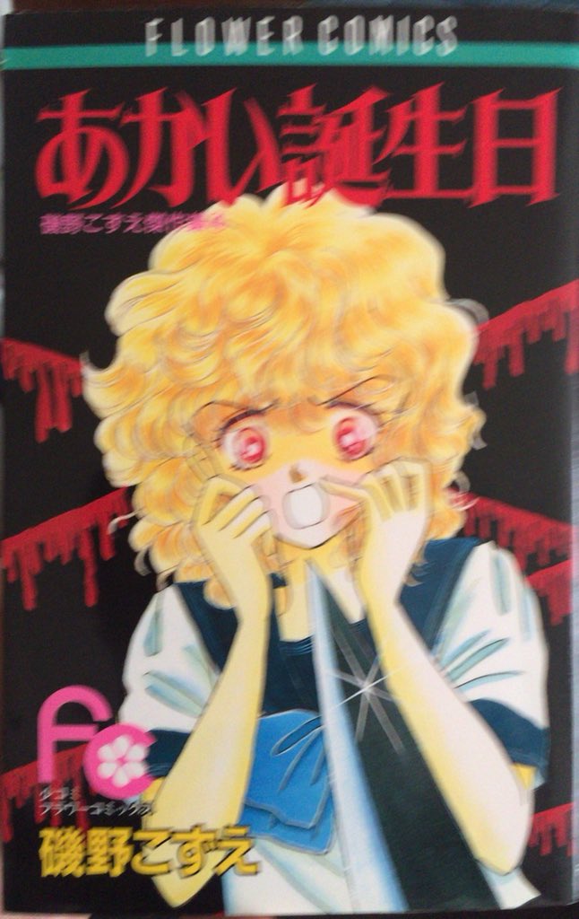 磯野こずえ『あかい誕生日』。表紙絵はホラーっぽいが、一切ホラー