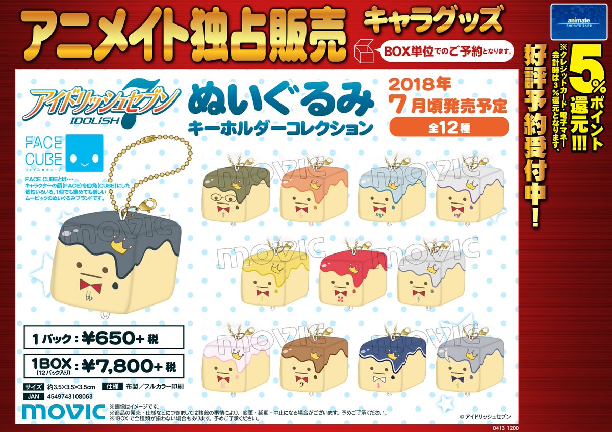 株式会社アニメイト Twitterissa アイドリッシュセブン ぬいぐるみキーホルダーコレクション Face Cube 王様プリン 予約受付中 1box12個入り 詳細はコチラ T Co Ktlg9zyt2l アイドリッシュセブン アイナナ