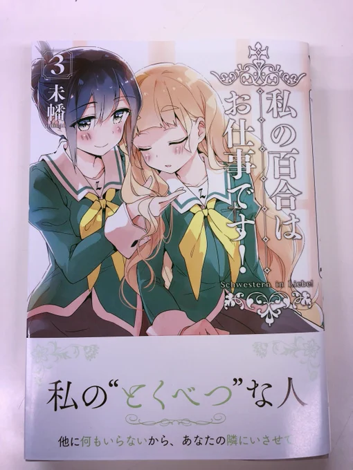 そして、『私の百合はお仕事です!』3巻目です。
ブルーメ選挙が始まり、またサロンの関係が変わってくる第3巻。既刊も続々重版されている人気作、是非お手に取ってみて下さい!!

私の百合はお仕事です! 3 未幡 https://t.co/ORSiC1l3HT

試し読み
https://t.co/I3DGtf4v4Q 