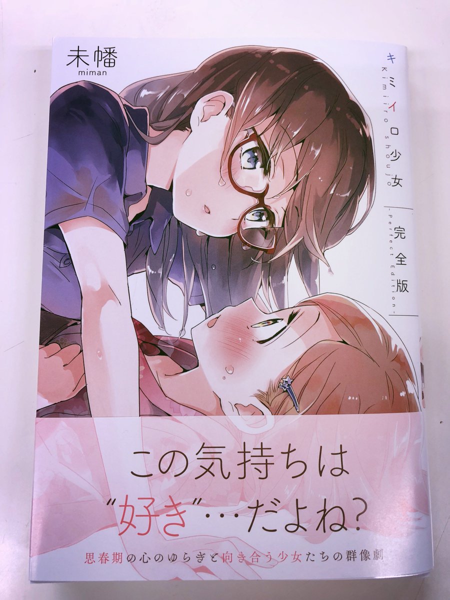 最後に、『キミイロ少女 完全版』
新規の未収録読み切りも入った完全版、お手に取ってくださると嬉しいです。ちなみに店舗様によっては『私の百合はお仕事です!』との合同購入特典もありますよ!!

キミイロ少女 完全版 (百合姫コミックス)   未幡 https://t.co/Ad6iG5dW60 