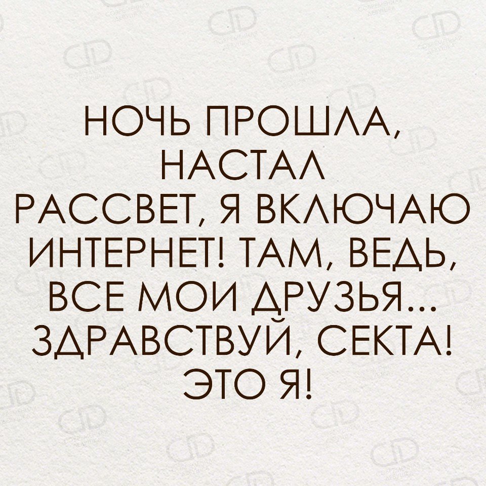 Ночь прошла. Здравствуй секта вот и я. Ночь прошла настал рассвет я включаю интернет. Ночь прошла настал рассвет я включаю интернет картинка.