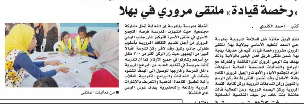 alsaed_hay's tweet photo. خبر صحفي عن المتلقى المروري لمدرسه حي السعد  في حديقه البهجه بولايه بهلاء https://t.co/h3MbcKMxPr