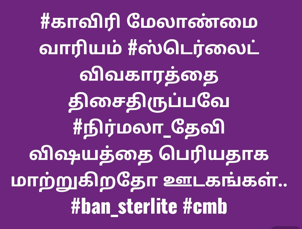 sglakshman's tweet photo. #caveryprotest #BanSterliteSaveThoothukudi #SaveThoothukudi #Cmb #CauveryManagementBoard #SterliteProtest #TNGovernor #NirmalaDevi https://t.co/zOK93Q3rmY