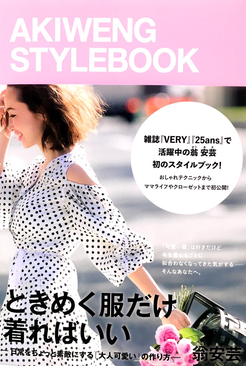 Hmv Books Hakata Akiweng Stylebook 入荷しました 雑誌 Very 25ans でご活躍中の 翁安芸 さんによる初のスタイルブックです おしゃれテクニックからママライフやスキンケア クローゼットの中まで初公開 日常をちょっと素敵にする 大人
