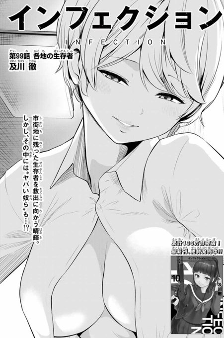 本日マガポケ(https://t.co/91jISYG6Sr)にて、インフェクション最新99話配信されています!
生存者回収ミッション!お楽しみに!

単行本10巻は昨日発売したばかり!
休載はさんで5月2日に100話配信ですが、何の企画もないよ?ホントホント
ホントウソホント 