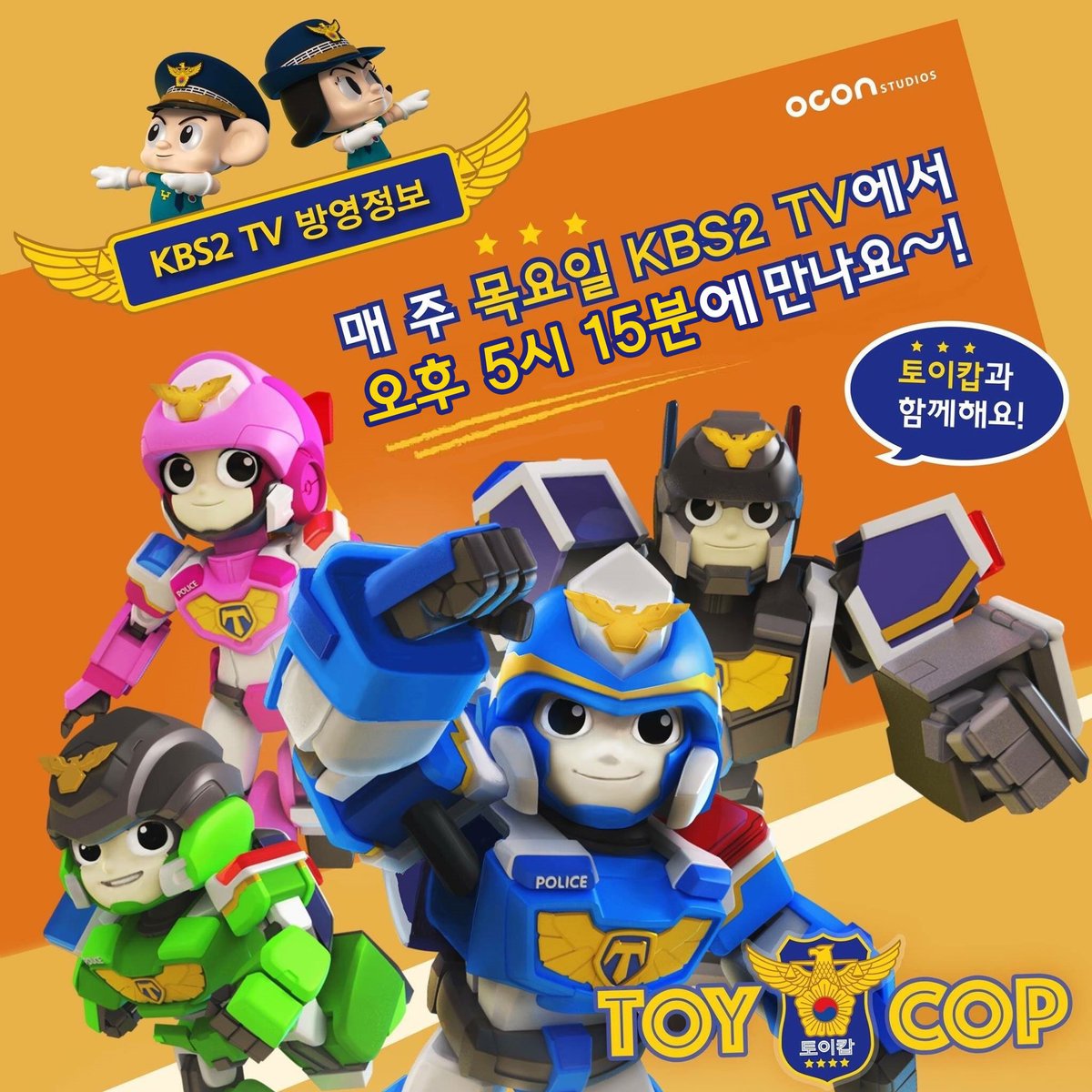 OCON_Studios's tweet photo. ํ ์ด์บ
KBS2TV ๋งค์ฃผ ๋ชฉ์์ผ ์คํ 5:15 ๋ฐฉ์์ค!
#TOYCOP #์ค์ฝ์คํ๋์ค https://t.co/9kXplCNX9e