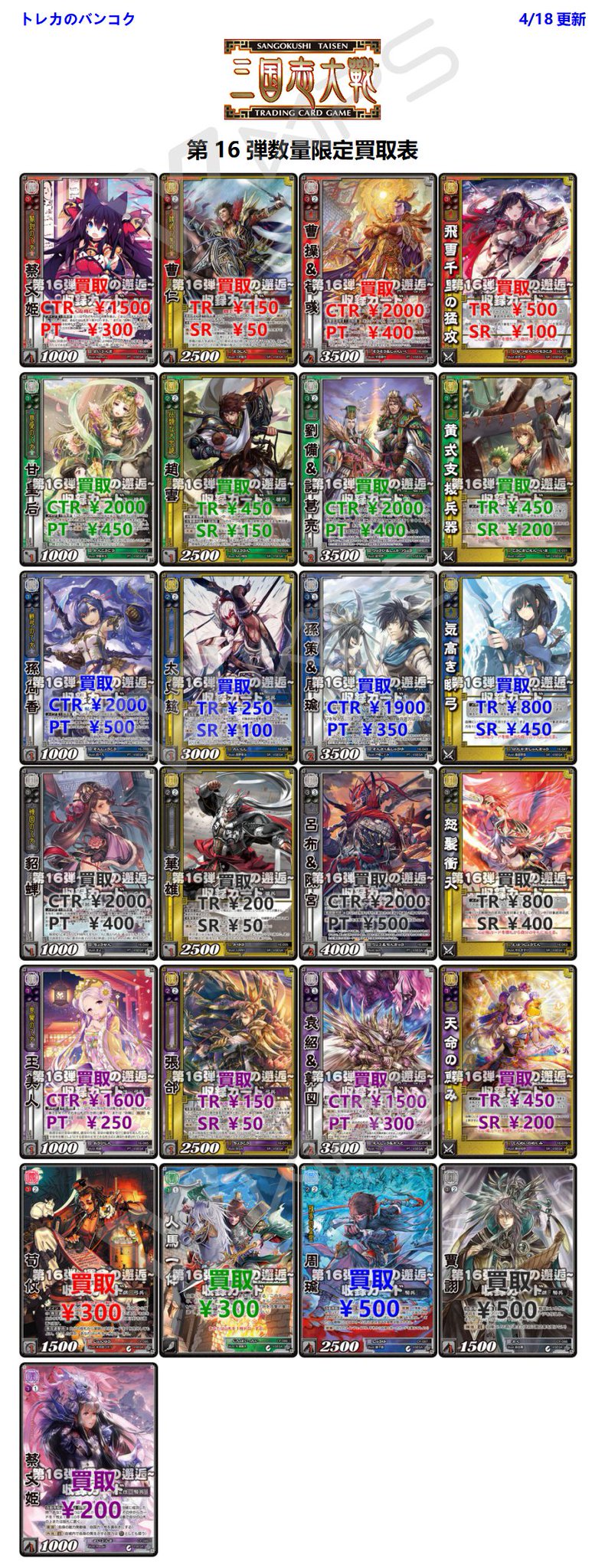 三国志大戦TCG 16弾 TR SR セット 三国志大戦TCG 16弾 TR SR セット 三国志大戦トレーディング
