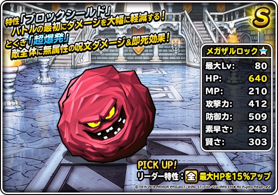 Dqmsl運営 新生転生追加 メガザルロック 特性 ブロックシールド でバトルの最初から１ラウンドの間ダメージを大幅に軽減する 新とくぎ 超爆発 は自分を犠牲に敵全体にダメージ 即死効果 詳しくはこちら T Co Lnvdtzxntp Dqmsl