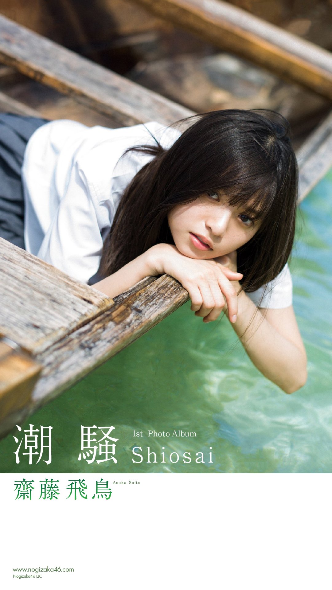 Juri あすちゃんの潮騒スマホ壁紙です ご確認ください 声 齋藤飛鳥 乃木坂46 齋藤飛鳥 Juri加工 Juri あすちゃんの潮騒スマホ壁紙です ご確認ください 声 齋藤飛鳥 乃木坂46 齋藤飛鳥 Juri加工