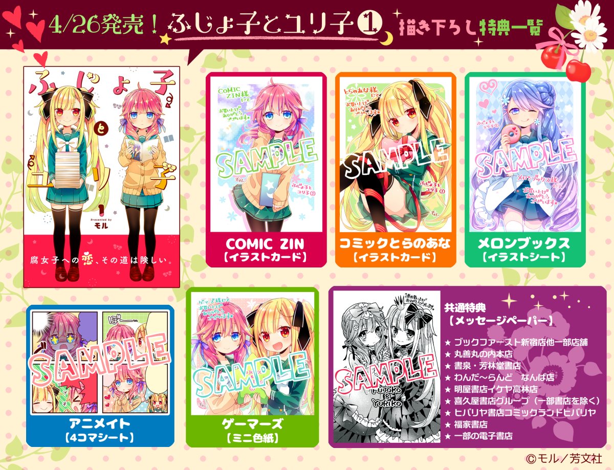モル まんがタイムきららキャラットにて連載中の ふじょ子とユリ子 第1巻が4月26日に発売します 書店特典をまとめましたので是非ご利用下さい 全て描き下ろしです T Co N8mmo5vv9g Twitter