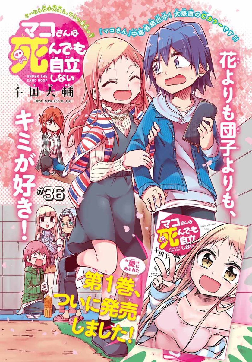 本日発売の週刊少年マガジンに「マコさんは死んでも自立しない」36話目載ってます!センターカラーです!
しかも竹達彩奈さんとのコラボ企画も!!
そして本編はお花見!とってもワイワイ!恐ろしくワイワイ!!
色々よろしくお願いしますーー!(*'ω`*)
【一話試し読み】
https://t.co/qkHTWL5jId