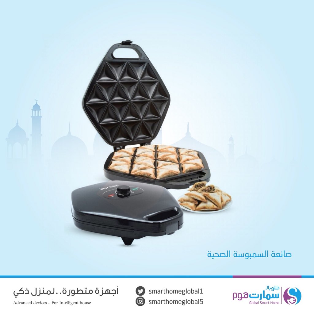 اقتنيها الان من #سمارت_هوم 
واستمتع بالمذاق الصحي والرائع 👌🏻😍 للسمبوسة في #رمضان

#الرياض
