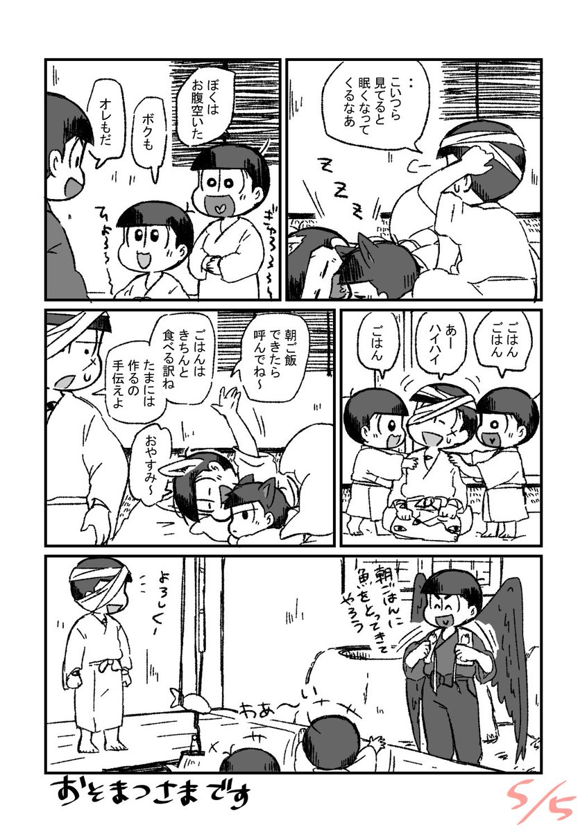 ※妖怪松年齢操作※
おはようございますの一幕②
スパコミ新刊の短編の一本。こんな感じの設定の短編集出る予定です?予定では 