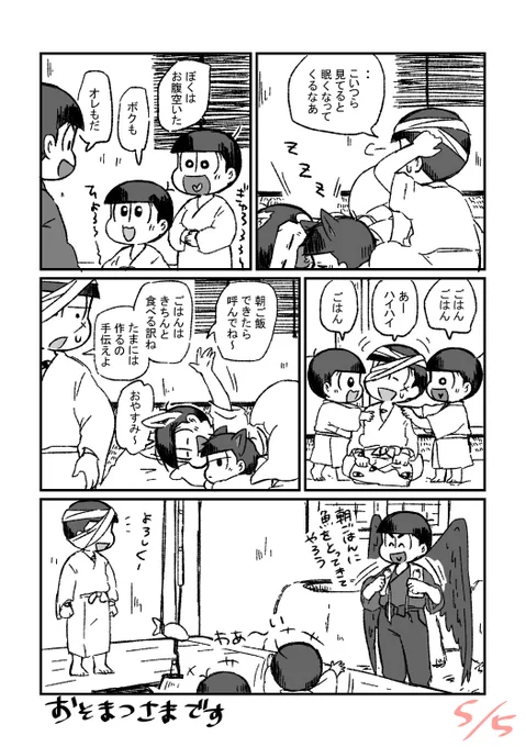 ※妖怪松年齢操作※
おはようございますの一幕②
スパコミ新刊の短編の一本。こんな感じの設定の短編集出る予定です?予定では 