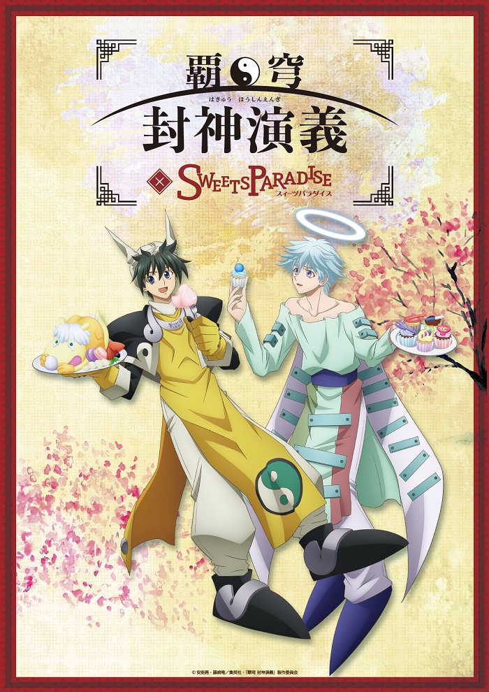 スイーツパラダイスコラボ 公式 覇穹 封神演義 とのコラボカフェが大決定 5 1 火 からスイパラ6店舗で開催いたしますヽ ノ メニューやノベルティ グッズなどの詳細は後日発表いたします 太公望と普賢真人に会いにぜひスイパラにお越し