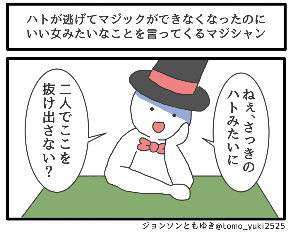 ハトが逃げてマジックができなくなったのに いい女みたいなことを言ってくるマジシャン 