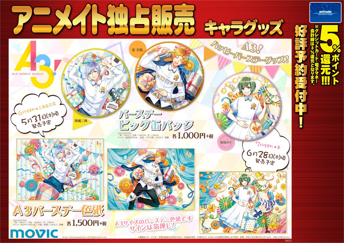 アニメイトイオン明石 キャラグッズ予約情報 5月31日頃から随時発売予定 A3 ハッピーバースデーグッズ バースデービック缶バッジ A3バースデー色紙 6月生まれ 三角 天馬 7月生まれ 幸 が好評ご予約受付中もす 皆様のご予約お待ちしておりますd