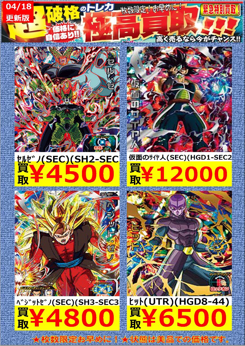 竜星の嵐 小倉駅前店 駅から1分のビル Twitterren Twitter限定 ドラゴンボールヒーローズ数量限定買取情報 黒仮面のサイヤ人 Sec Hgd9 Sec2 2 500 ターブル Utr Hgd4 Seccp 赤箔押 3 000 鶴仙人 Sr Hj4 11 2 0 dbh 買取 竜星の 竜星の嵐 小倉駅前店 駅から1分のビル Twitterren Twitter限定 ドラゴンボールヒーローズ数量限定買取情報 黒仮面のサイヤ人 Sec Hgd9 Sec2 2 500 ターブル Utr Hgd4 Seccp 赤箔押 3 000 鶴仙人 Sr Hj4 11 2 0 dbh 買取 竜星の