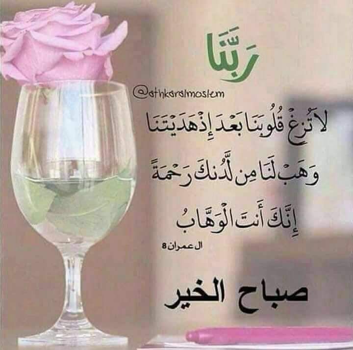 انقطع الرجاء الامنك..
 وخاب الظن الا فيك..
  وقل الاعتماد الا عليك...
 فنسألك باسمك الاعظم..
      ان لاتكلنا لغيرك طرفة عين..🌸🍃
   صباحكم ورد🌸🍃