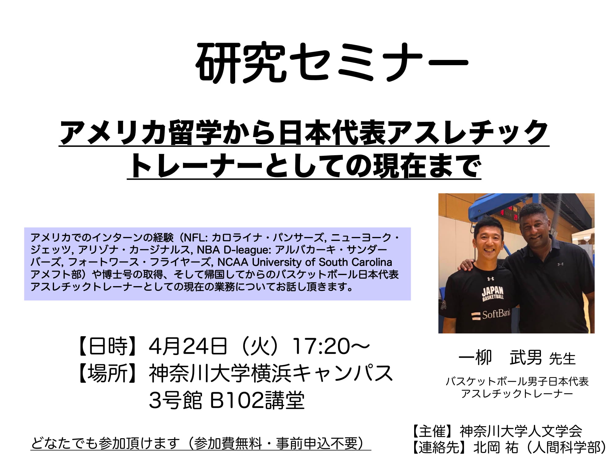 神奈川大学人間科学部 Twitter वर 研究セミナー アメリカ留学から日本代表アスレチックトレーナーとしての現在まで 講師 一柳武男先生 バスケットボール男子日本代表アスレチックトレーナー 日時 4月24日 火 17 場所 神奈川大学人間科学部 Twitter वर 研究セミナー アメリカ留学から日本代表アスレチックトレーナーとしての現在まで 講師 一柳武男先生 バスケットボール男子日本代表アスレチックトレーナー 日時 4月24日 火 17 場所